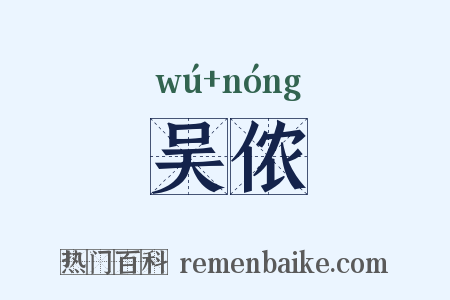 吴侬是什么意思的图片